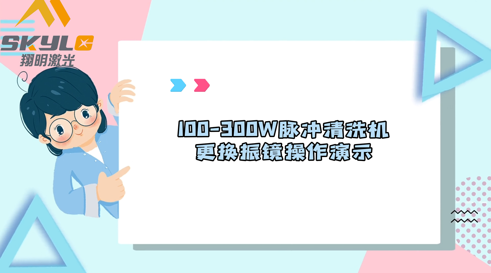 更换振镜操作演示（100-300W脉冲清洗机）